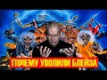 ПОЧЕМУ IRON MAIDEN УВОЛИЛИ БЛЕЙЗА БЕЙЛИ