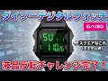 【ダイソー】デジタルウォッチスクエアを分解して液晶反転チャレンジ完了!【バックライト白色】カスタム!Daiso Digital watch square with LCD reversal