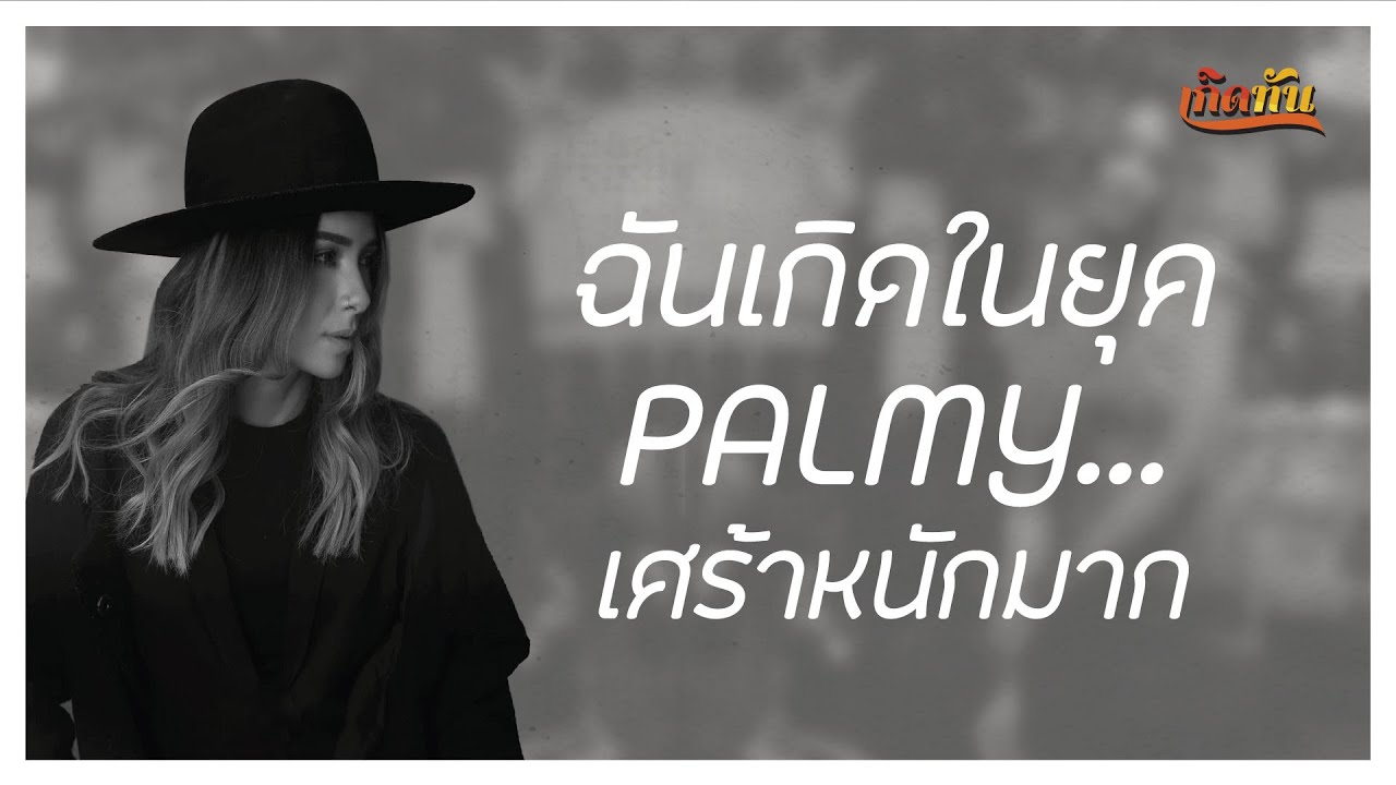 ฉันเกิดในยุค  PALMY เศร้าหนักมาก [เกิดทันPLAYLIST]
