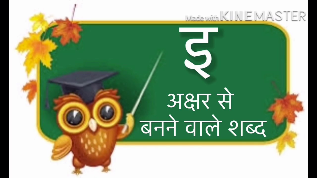 Effective method to learn इ, ई Letters || ‘ इ ‘ और ‘ ई ‘ अक्षरों की ...