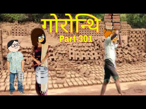 Gwrwnthi 301| Bodo Cartoon|Bodo Short video | Bodo Video | Bodo Short Video | Bodo Short Film |