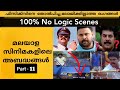 Threw Logic / Mistake  Scenes in Malayalam Movies Ep-11