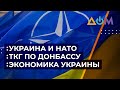 Интеграция Украины в НАТО. Стратегия