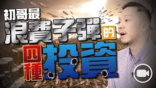 投資初哥最浪費子彈的四種投資 (字幕)【施傅教學 | By 施傅】