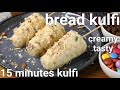 bread kulfi recipe in 15 minutes - no cream, no milkmaid | bread milk ice cream with leftover bread