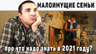 Как понять, что вы - малоимущая семья? Какие льготы и пособия вам положены от государства?