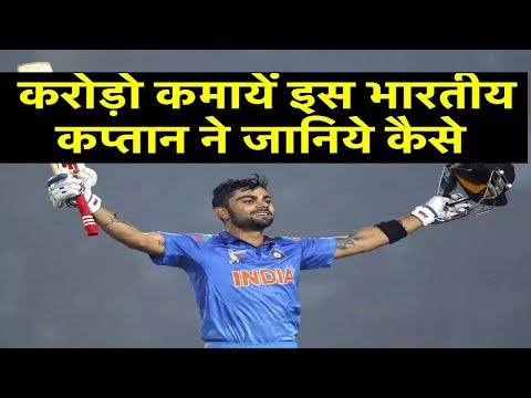 फाइनल मैच हारने के बाद भी करोड़ो कमायें , इस भारतीय कप्तान ने , जानिये कैसे