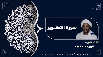 سورة التكوير كاملة | Surah Al-Takwir الشيخ الزين محمد احمد| Al zain Mohamed Ahmed