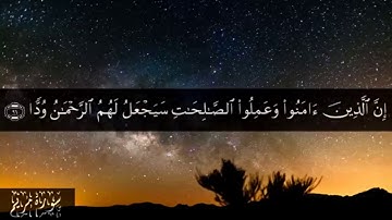 ما تيسر من سورة مريم - الشيخ ياسر سرحان الديب
