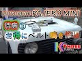 パジェロミニ 持病③ベルト鳴き 格安でプーリーとファンベルト交換 / PAJERO MINI H56A 4A30