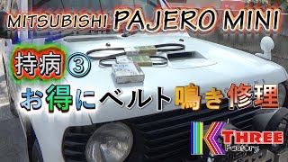 パジェロミニ 持病③ベルト鳴き 格安でプーリーとファンベルト交換 / PAJERO MINI H56A 4A30