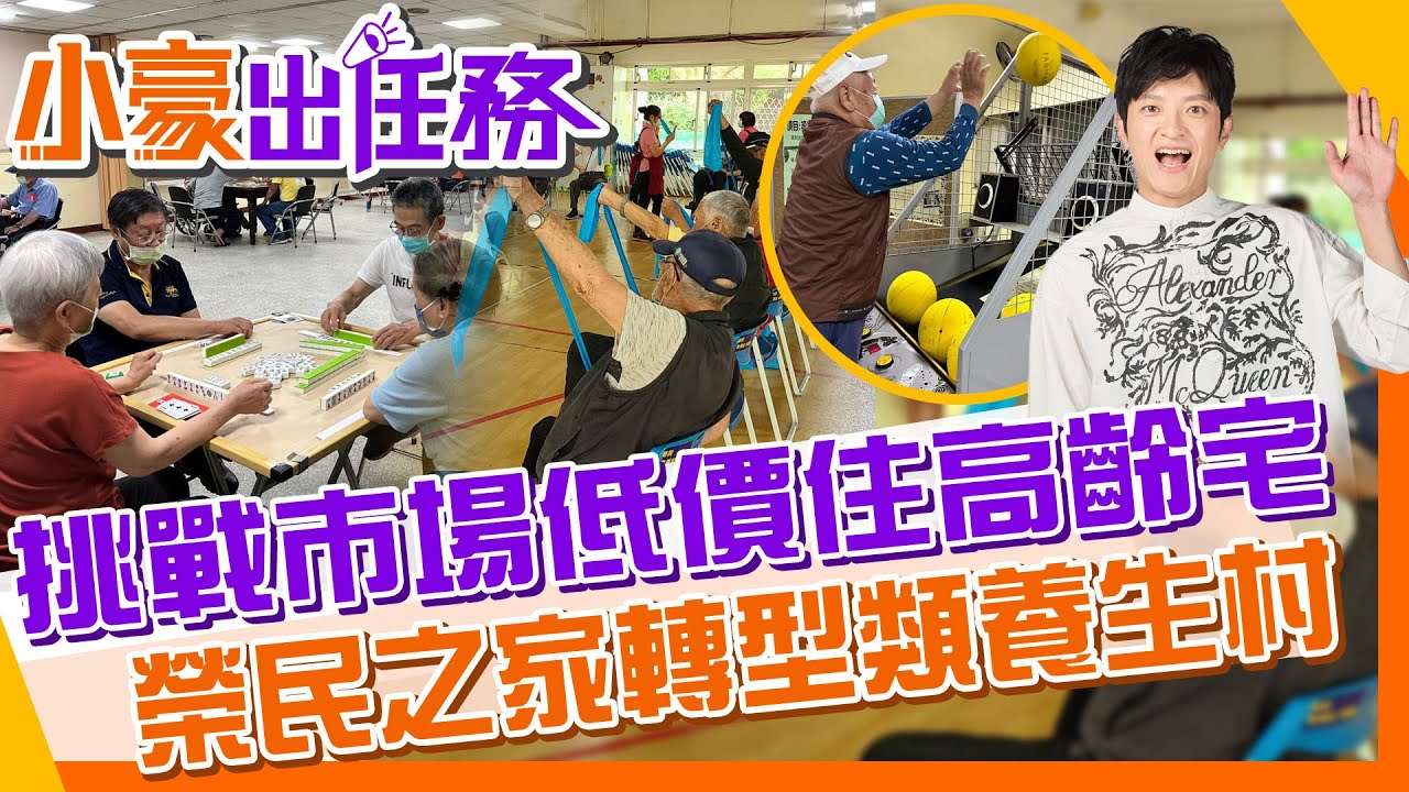 【小豪出任務】榮民之家挑戰市場無痛入住高齡宅!平價收費享醫療/活動/餐飲/清幽環境 不需貴森森你也住得起!@來去CHECKIN@中天電視CtiTv