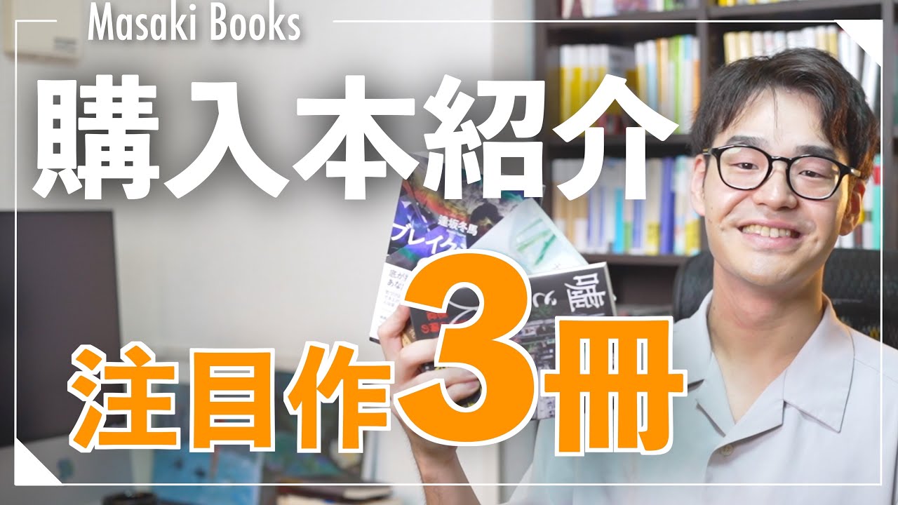 【購入本紹介】今話題のあの作品たちを購入！！【注目ミステリ小説】