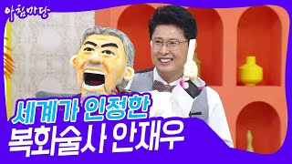 세계가 인정한 복화술사의 유쾌한 쇼 (복화술사) 안재우 [아침마당] | KBS 231219 방송