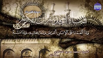 ابداآاآاع يكوي الأفئدة 🍒 من سورة الاسراء 🍒 لقارئ القلوب ♥ محمد صديق المنشاوي 🍒 HD