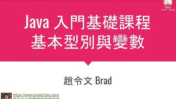 Java入門基礎 / 2-1 基本型別與變數