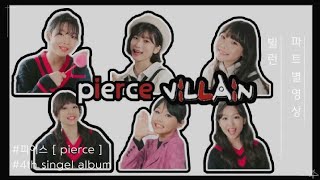 [파트별영상] [피어스 pierce] 피어스(pierce)- '빌런(villain)' 파트별영상