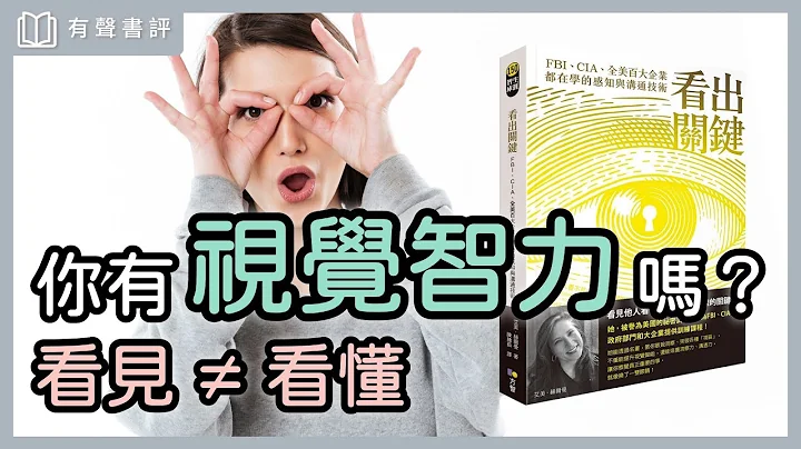 你每天都在「看訊息」，如何判斷「真相」？～《看出關鍵》凱宇和嘉玲的對談｜【有聲書評】 - 天天要聞