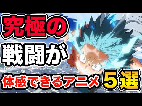 【作画ハンパない！】見た瞬間、厨二病が発症しちゃう激アツな戦闘が描かれたアクションアニメ５選！【進撃の巨人】【僕のヒーローアカデミア】【Fate/stay night Heven`s feel】