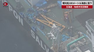 【速報】観光船180メートル海底に落下 北海道・知床沖沈没事故