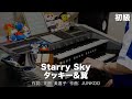 Starry Sky/タッキー&amp;翼 ♯2283【20250610】HitExpress エレクトーン演奏