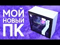 💻 МОЙ НОВЫЙ ПК