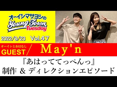 【ゲスト:May'n】『あはっててっぺんっ』制作 ＆ ディレクションエピソード【切り抜き / オーイシマサヨシのヤングタウン第47回放送(2022/8/23)】