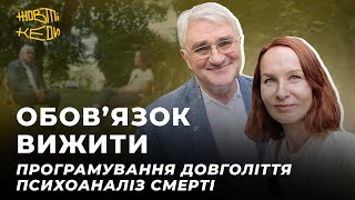 ОБОВ’ЯЗОК ВИЖИТИ. Програмування довголіття, психоаналіз смерті | Жовті Кеди