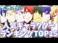 【うたプリ】うたの☆プリンスさまっ♪人気キャラクターランキングTOP15！アイドルの頂点は誰の手に？【Uta no Prince Sama Popular Character Ranking】