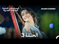 مسلسل الطبقة المخملية الحلقة 3    