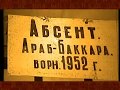 Абсент в истории Казахстана. Загадки истории. (полная версия)