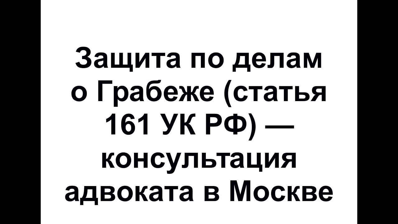 ⁣Защита по делам о грабежах (по 161 статье УК РФ) - комментарий адвоката в Москве