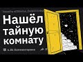 Люди, Купившие Дом, Что Интересное Вы Нашли от Старых Владельцев?