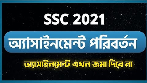 এসএসসি ২০২১ অ্যাসাইনমেন্ট পরিবর্তন | SSC EXAM Assignment 2021 | Halcyon Education