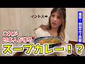 憧れの聖地で、インド人が日本人が作るスープカレーに出会ったら、、