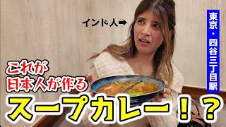 憧れの聖地で、インド人が日本人が作るスープカレーに出会ったら、、