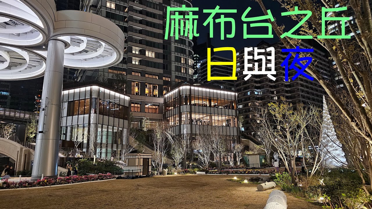 東京｜麻布台之丘~ 白天及夜晚近距離看東京鐵塔🗼 - YouTube