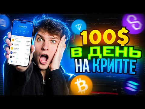 Криптовалюта для Начинающих | КАК: ПОПОЛНИТЬ - ЗАРАБОТАТЬ - ВЫВЕСТИ В НАЛИЧКУ ?