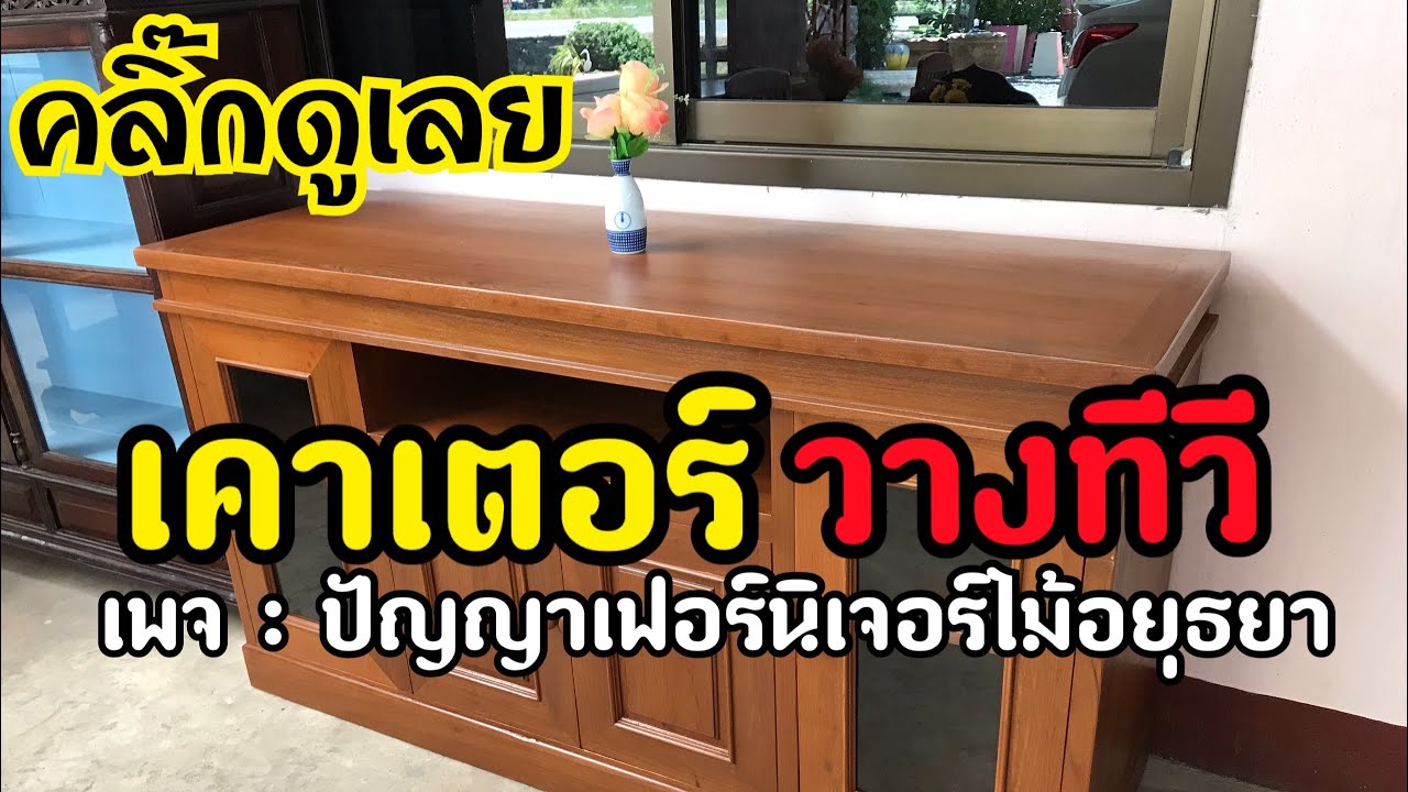 ตู้วางทีวีราคาถูก New 2022 สวยจริง!! เคาเตอร์วางทีวี”ไม้สัก” #ร้านปัญญาเฟอร์นิเจอร์ไม้อยุธยา