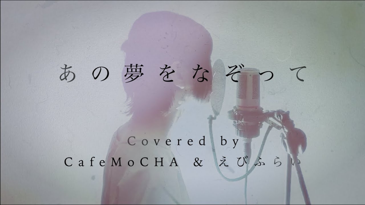 Yoasobi あの夢をなぞって Vs 藍井エイル サンビカ Mashup Cover フル歌詞付き Covered By Cafemochaカフェモカ えびふらい Youtube