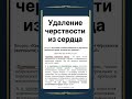 Удаление черствости из сердца
