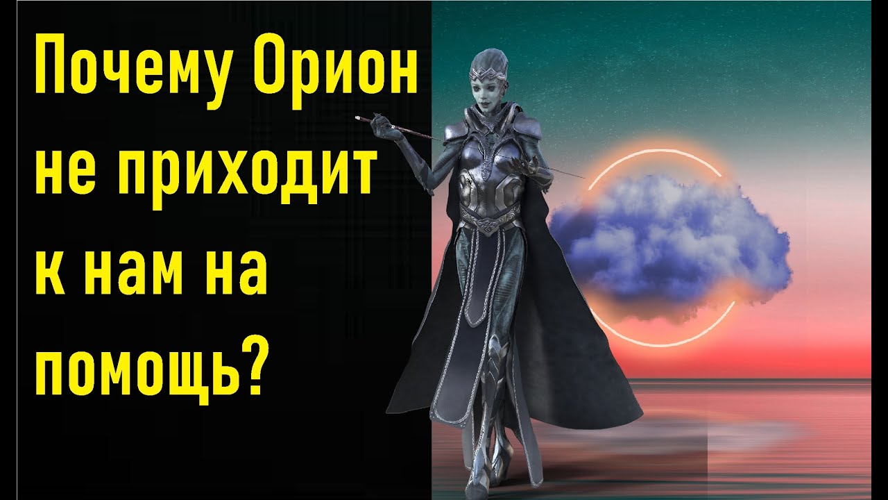 Почему Орион не приходит нам на помощь? Уес Пенре - YouTube