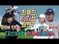 [지산대첩 Ep4] 드디어 최종대결! 마지막홀까지 긴장을 늦추지 못한다에 두 표!!! GO! GO!