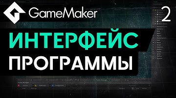 Интерфейс GameMaker | Урок 2