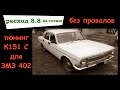 Карбюратор К151С: тюнинг и доработка для Волги ГАЗ 2410 ЗМЗ 402