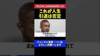 扇久保博正 神龍誠に敗戦を受け入れる!これが人生の美学【RIZIN LANDMARK 14】
