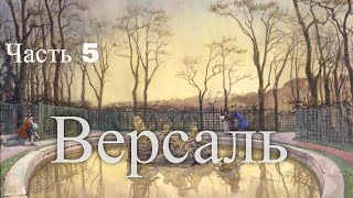 Путешествие по Версалю. Франция. Часть 5(Сказочное путешествие по Версалю. Франция Источник: http://www.europetourism.su/puteshestvie-po-versalyu/, 2012-02-07T03:05:41.000Z)