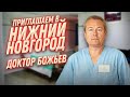 Доктор Божьев опять в Нижнем Новгороде 30 сентября