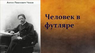 Антон Павлович Чехов.    Человек в футляре.   аудиокнига.