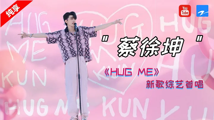 純享 | 蔡徐坤新歌《HUG ME》綜藝首唱！快來一起哈密哈密~ - 天天要聞